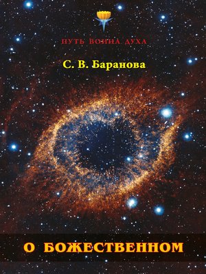 cover image of О Божественном